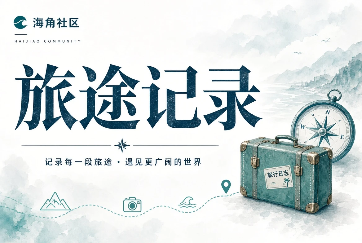 海角社区暮光栏